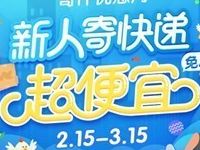 详细阅读:菜鸟裹裹APP寄件新用户首单寄件立减5元 菜鸟裹裹APP寄件新用户首单寄件立减5元