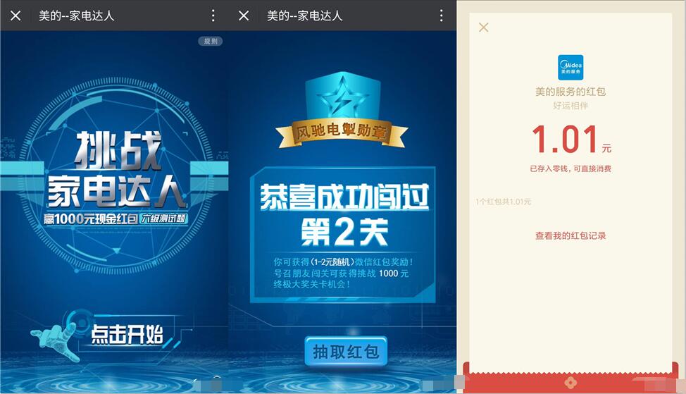 美的服务挑战家电达人答题抽奖送1元以上微信红包 微信红包 活动线报  第3张
