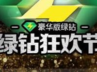 详细阅读:腾讯理财通投资1000元定期送1个月豪华绿钻 腾讯理财通投资1000元定期送1个月豪华绿钻
