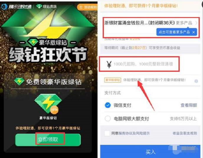 腾讯理财通投资1000元定期送1个月豪华绿钻 免费会员VIP 投资羊毛 理财羊毛  第3张