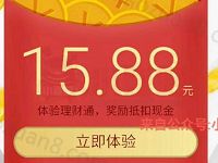 详细阅读:腾讯QQ理财通送8.88-15.88元理财通红包存入定期使用 腾讯QQ理财通送8.88-15.88元理财通红包存入定期使用