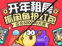 闲鱼app开年租房抓闲鱼抢红包瓜分50万红包大奖 支付宝红包 活动线报 第1张 闲鱼app开年租房抓闲鱼抢红包瓜分50万红包大奖 支付宝红包 活动线报 第1张