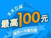 详细阅读:QQ钱包城市一卡通为交通卡充值100%随机立减最高100元 QQ钱包城市一卡通为交通卡充值100%随机立减最高100元