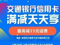 京东充值交通银行信用卡充话费，满90减15元 免费话费 优惠福利  第1张