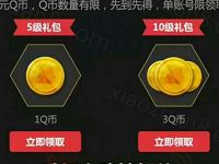 腾讯手游王者荣耀升级体验送2 100Q币 免费Q币 活动线报  第1张
