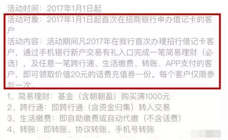 招商银行新申办借记卡客户交易送20元手机话费 免费话费 理财羊毛 第3张 招商银行新申办借记卡客户交易送20元手机话费 免费话费 理财羊毛 第3张