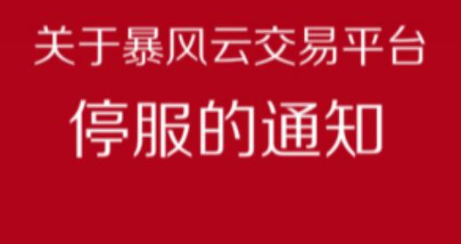 【通知】暴风云交易(中欧微投)3月4日停止服务有余额尽快提现 0撸羊毛 通知反馈 第1张 【通知】暴风云交易(中欧微投)3月4日停止服务有余额尽快提现 0撸羊毛 通知反馈 第1张