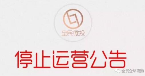 【通知】全民微投3月3日开始正式停止平台运营有余额尽快提现 0撸羊毛 通知反馈 第1张 【通知】全民微投3月3日开始正式停止平台运营有余额尽快提现 0撸羊毛 通知反馈 第1张