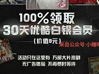 支付宝扫一扫免费送30天优酷白银会员 免费会员VIP 活动线报  第1张