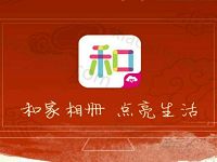 详细阅读:和彩云点亮和家相册抽奖送流量,话费,实物等 和彩云点亮和家相册抽奖送流量,话费,实物等