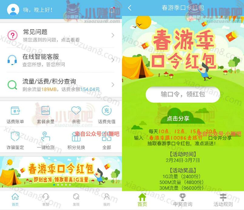 10086App原4G管家春游季口令红包抽奖送30 1G流量 免费流量 活动线报 第3张 10086App原4G管家春游季口令红包抽奖送30 1G流量 免费流量 活动线报 第3张