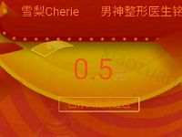 雪梨Cherie微博送粉丝红包抽奖送随机支付宝红包 支付宝红包 活动线报  第1张