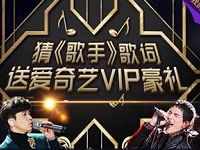 爱奇艺猜歌手歌词抽奖送5元话费、年卡礼包、VIP尊享券 免费会员VIP 免费话费 优惠福利  第1张