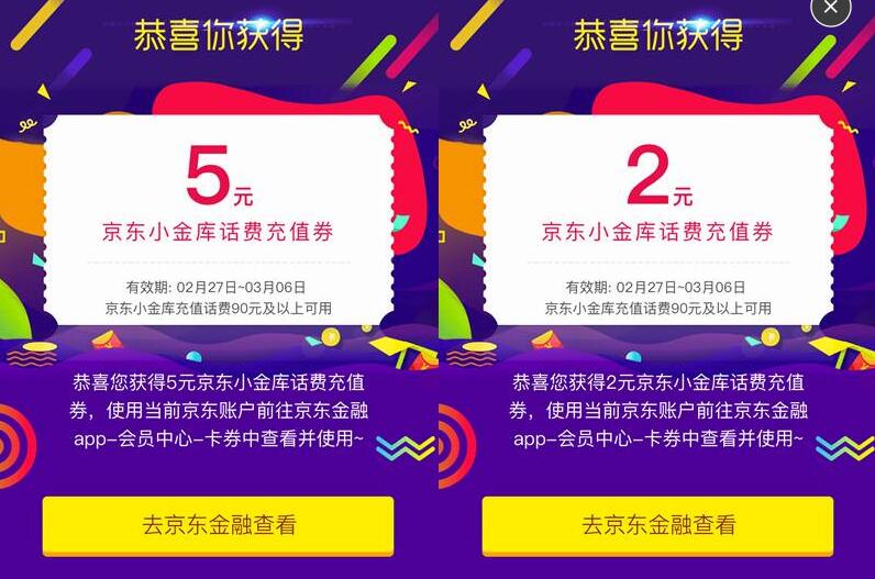 京东金融2017让爱不停机免费领取2 5元话费券 免费话费 优惠福利  第1张