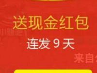 优狐电动车“优狐10周年”每晚8点抽奖送1 10元微信红包 微信红包 活动线报  第1张