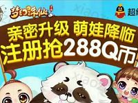 腾讯手游梦幻诛仙亲密升级萌娃降临升级送2 288个Q币 免费Q币 活动线报  第1张