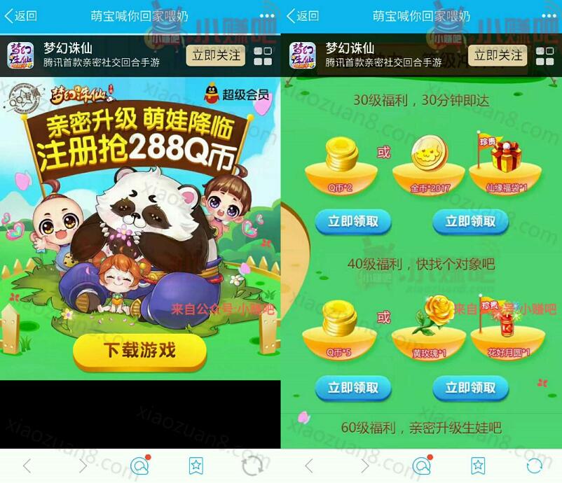 腾讯手游梦幻诛仙亲密升级萌娃降临升级送2 288个Q币 免费Q币 活动线报 第3张 腾讯手游梦幻诛仙亲密升级萌娃降临升级送2 288个Q币 免费Q币 活动线报 第3张