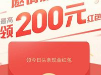今日头条App新用户下载登陆送1 200元微信红包 微信红包 活动线报  第1张
