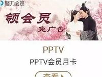 大众点评APP每日福利领取1个月PPTV聚力会员 免费会员VIP 活动线报  第1张