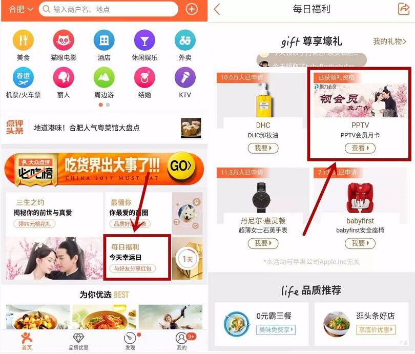 大众点评APP每日福利领取1个月PPTV聚力会员 免费会员VIP 活动线报  第3张