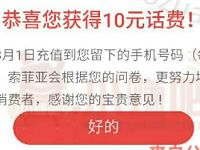 索菲亚填问卷送10元手机话费3月1日统一充值 免费话费 活动线报  第1张