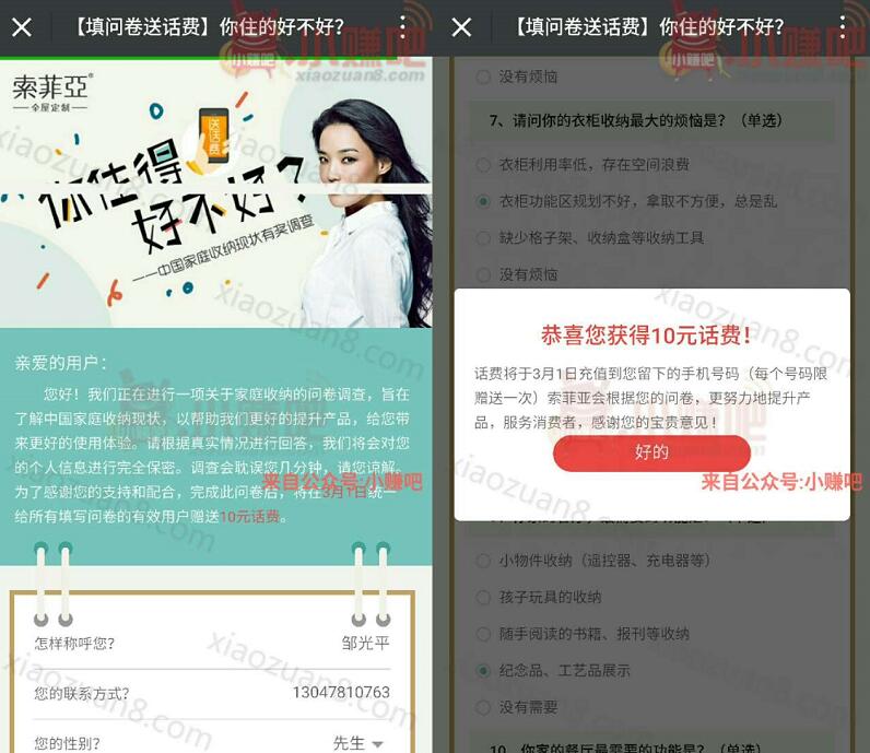 索菲亚填问卷送10元手机话费3月1日统一充值 免费话费 活动线报  第3张