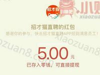 招才猫直聘App狂撒现金抽奖送1 1888元微信红包 微信红包 活动线报  第1张