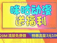详细阅读:河南移动咪咕动漫送福利免费领移动100M流量 河南移动咪咕动漫送福利免费领移动100M流量