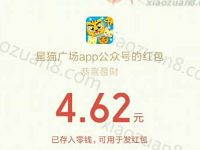 星猫广场app开团组团抢红包送1元以上微信红包 微信红包 活动线报  第1张