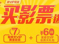 爱奇艺非会员购买电影票送7天爱奇艺会员VIP 免费会员VIP 优惠福利  第1张