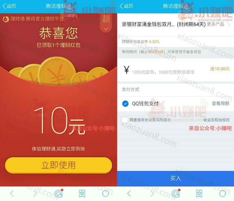 腾讯QQ理财通送10元理财通红包投资定期可使用 投资羊毛 理财羊毛 第3张 腾讯QQ理财通送10元理财通红包投资定期可使用 投资羊毛 理财羊毛 第3张