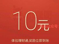 详细阅读:腾讯QQ理财通送10元理财通红包投资定期可使用 腾讯QQ理财通送10元理财通红包投资定期可使用