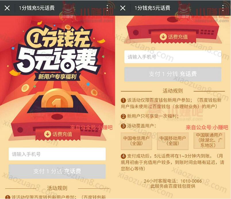 百度新用户一分钱充值5元话费秒到帐 免费话费 0撸羊毛 理财羊毛  第3张