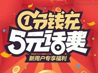 百度新用户一分钱充值5元话费秒到帐 免费话费 0撸羊毛 理财羊毛  第1张