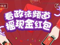政法频道摇一摇抽奖有机会获得1元微信红包 微信红包 活动线报  第1张