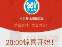 Hi手游三天抢语音喊口令抽奖送1元以上微信红包 微信红包 活动线报  第1张