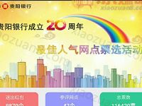 贵银财富最佳人气网点选票送1元微信红包 微信红包 活动线报  第1张
