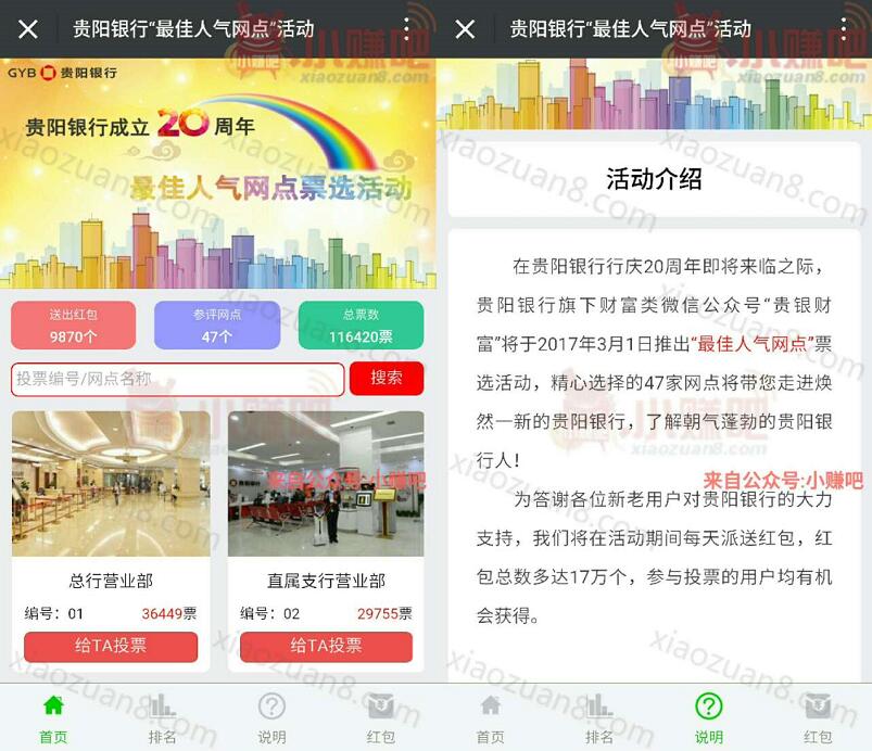 贵银财富最佳人气网点选票送1元微信红包 微信红包 活动线报 第3张 贵银财富最佳人气网点选票送1元微信红包 微信红包 活动线报 第3张