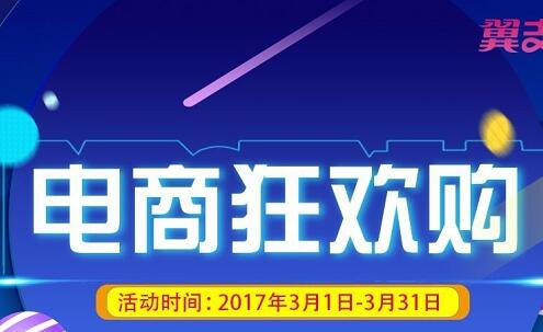 翼支付3月电商联盟消费满40元享受随机立减 优惠卡券 优惠福利 第1张 翼支付3月电商联盟消费满40元享受随机立减 优惠卡券 优惠福利 第1张