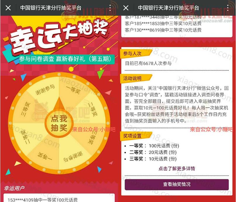 中国银行天津分行问卷调查幸运大抽奖送10 100元手机话费 免费话费 活动线报 第3张 中国银行天津分行问卷调查幸运大抽奖送10 100元手机话费 免费话费 活动线报 第3张