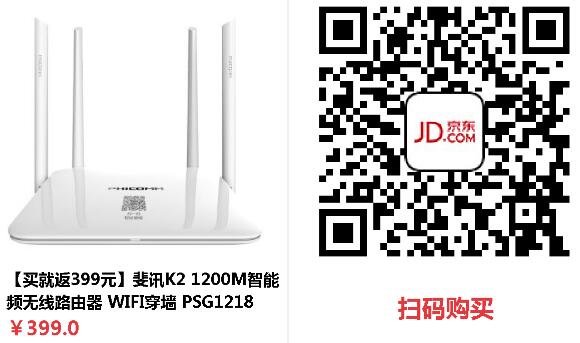 京东自营0元购价值399元斐讯K2路由器限时送实用家庭工具箱 0撸羊毛 理财羊毛 第3张 京东自营0元购价值399元斐讯K2路由器限时送实用家庭工具箱 0撸羊毛 理财羊毛 第3张