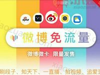 中国联通联合微博推出微博微卡免流量刷微博，月费9元起 优惠卡券 免费流量 优惠福利  第1张
