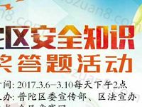 法星在线普陀区安全知识有奖答题抽奖送1元以上微信红包 微信红包 活动线报  第1张