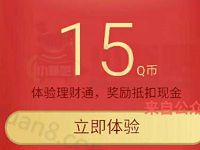 详细阅读:腾讯手机QQ理财通送5-20个Q币投资定期可使用 腾讯手机QQ理财通送5-20个Q币投资定期可使用