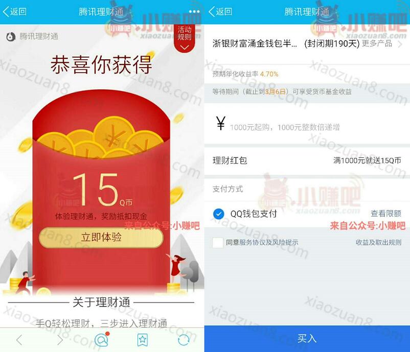腾讯手机QQ理财通送5 20个Q币投资定期可使用 投资羊毛 理财羊毛  第3张