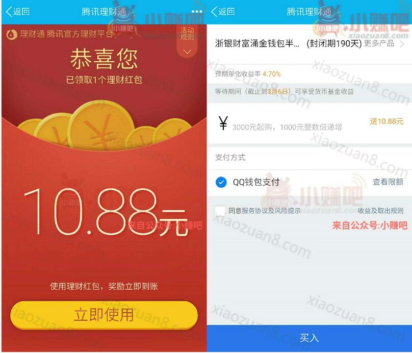 腾讯QQ送10.88元理财通红包投资定期可使用 投资羊毛 理财羊毛  第3张