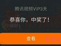 腾讯视频绑定手机免费领3 15天腾讯视频会员VIP 免费会员VIP 活动线报  第1张