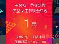 详细阅读:天猫女王节3.8女王节送1-388元支付宝红包连抢3天 天猫女王节3.8女王节送1-388元支付宝红包连抢3天