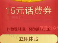 详细阅读:腾讯QQ理财通送5-20元话费券投资定期可使用 腾讯QQ理财通送5-20元话费券投资定期可使用