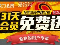 爱抢购用户专享免费领取1个月PPTV聚力会员 免费会员VIP 活动线报  第1张